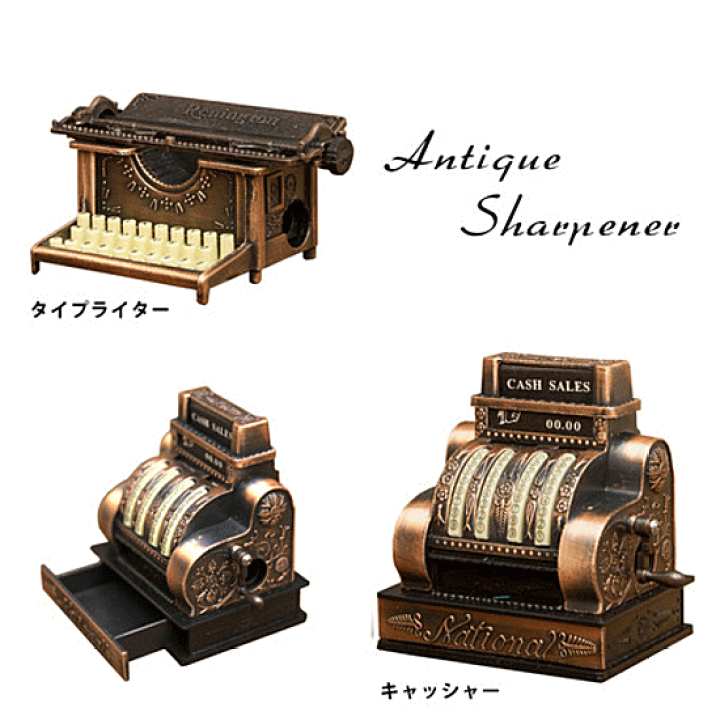 楽天市場】鉛筆削り アンティークシャープナー 文房具 インテリア雑貨