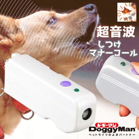 犬 しつけ トレーニング しつけの合図 マナーコール ムダ吠え 拾い食い 超音波 父の日 ギフト