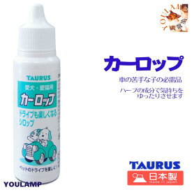 犬 車酔い カーロップ 30ml 送料無料 トーラス ドライブ お出かけ 犬 猫用品 ペット用品 プレゼント グッズ ユウランプ