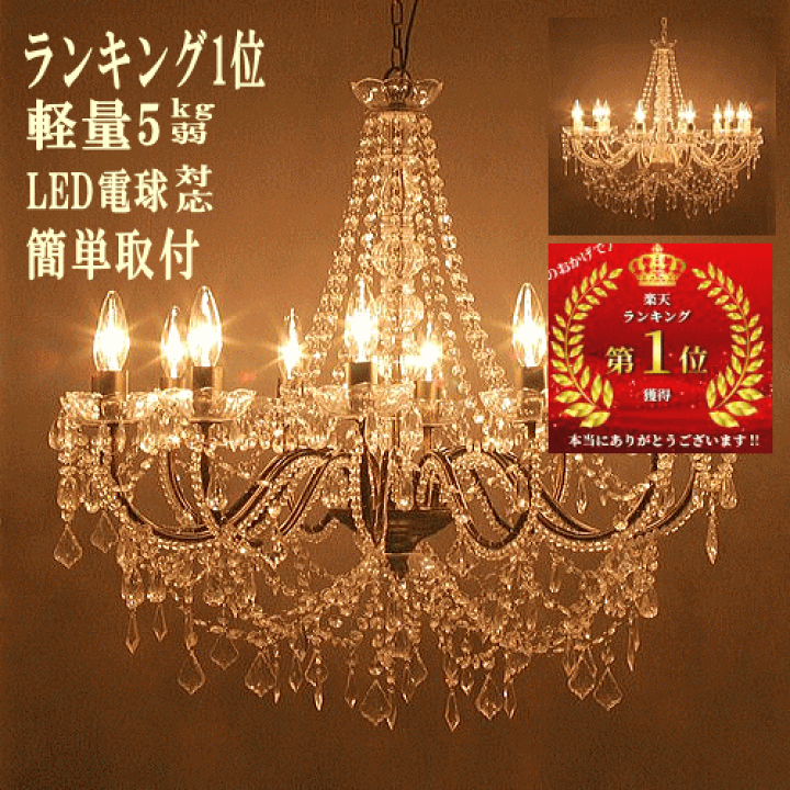 楽天市場 シャンデリア 12灯 ランキング1位 シーリングライト Led Led対応 大型シャンデリア 10畳 12畳 14畳用 天井照明 リビング 照明 おしゃれ ライト 工事不要 ヨーロッパ オペラ おしゃれ 店舗用 月間優良ショップ クーポン有 犬服 ユウランプ