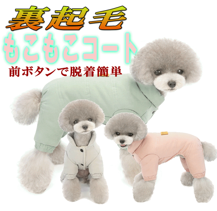 楽天市場 犬服 冬服 セール 裏起毛 もこもこコート 小型犬 前ボタン 簡単脱着 かわいい 男の子 女の子 ポッキリ送料無料 ポイント消化 着せやすい売れ筋 犬の服 動きやすい 着やすい 暖かい 月間優良ショップ セール クーポン有 犬服 ユウランプ