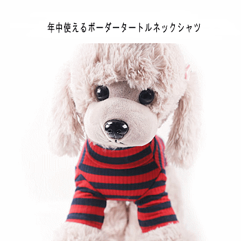 犬服小型犬中型犬ハイネックボーダー【ぽっきり送料無料1000円】かわいい春夏秋カットソー売れ筋犬の服