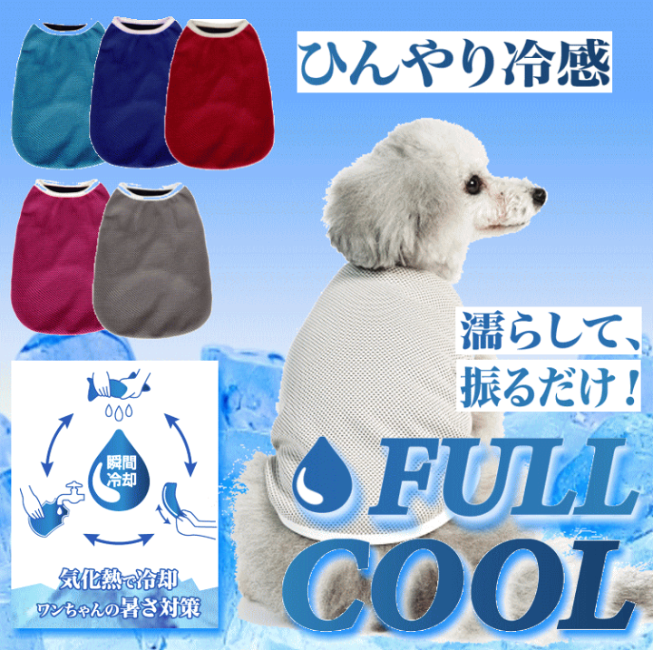 楽天市場 犬服 Full Cool タンクトップ メッシュ 犬 服 夏服 クール 小型犬 ひんやり 冷却 クール 気化熱 冷却 暑さ対策 散歩 熱中症対策 フルクールひんやりグッズ 月間優良ショップ セール クーポン有 犬服 ユウランプ