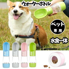 ペット用 携帯水筒 水飲み ウォーターボトル 給水器 給水ボトル おでかけ おやつ 犬 キャンプ プレゼント グッズ 犬 水飲み 器 こぼれない ユウランプ