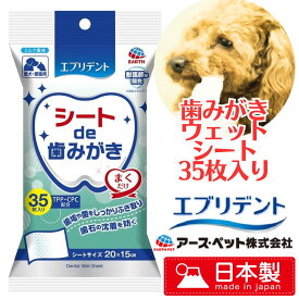 犬 ペット用品 歯磨きシート [アース ペット] シートde歯みがき 35枚 日本製 歯磨きウエットシート shop