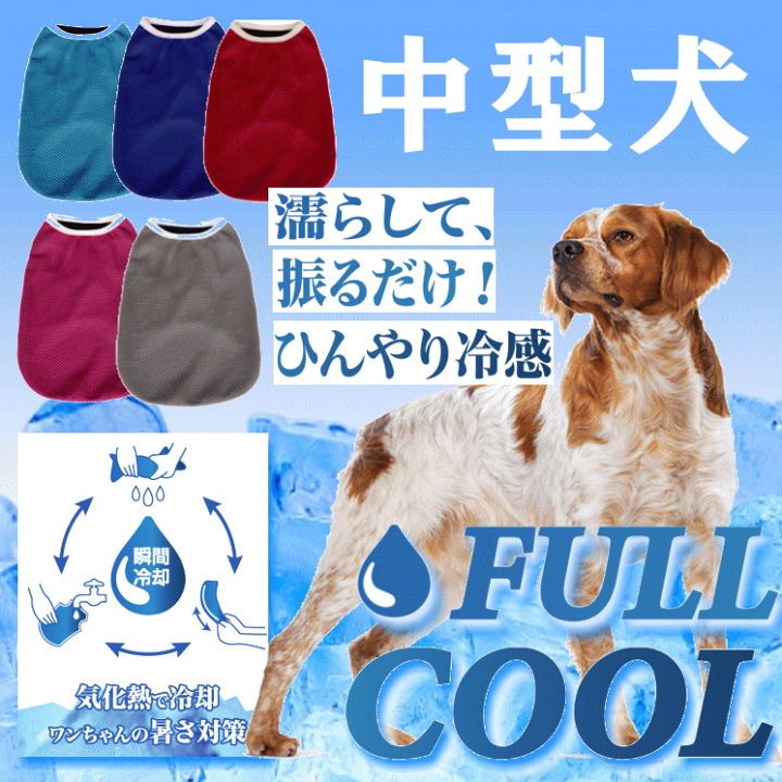 楽天市場 犬服 Full Cool タンクトップ メッシュ 犬 服 夏 中型犬 ひんやり 冷却 クール 気化熱 冷却 暑さ対策 フルクールひんやりグッズ散歩 熱中症対策 月間優良ショップ セール クーポン有 犬服 ユウランプ
