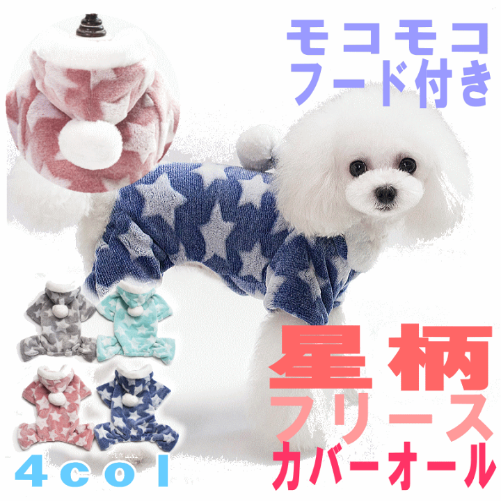 楽天市場 犬服 小型犬 中型犬 冬服 セール服 カバーオール フリース 防寒 星柄 モコモコ 起毛 フード付 売れ筋 犬の服 動きやすい 着やすい 術後服 犬服つなぎ 暖かい 月間優良ショップ セール クーポン有 犬服 ユウランプ 楽天市場 犬服 小型犬 中型犬 冬服 セール服 カバーオール フリース 防寒 星柄 モコモコ 起毛 フード付 売れ筋 犬の服 動きやすい 着やすい 術後服 犬服つなぎ 暖かい 月間優良ショップ セール クーポン有 犬服 ユウランプ