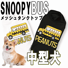 犬 服 タンクトップ 中型犬 スヌーピーメッシュタンク BUS ペットウェア ピーナッツ公式ライセンス ブランド 夏 男の子 女の子 かわいい おしゃれ 夏服 犬の服 部屋着 犬 夏 暑さ対策大きいサイズ ギフト