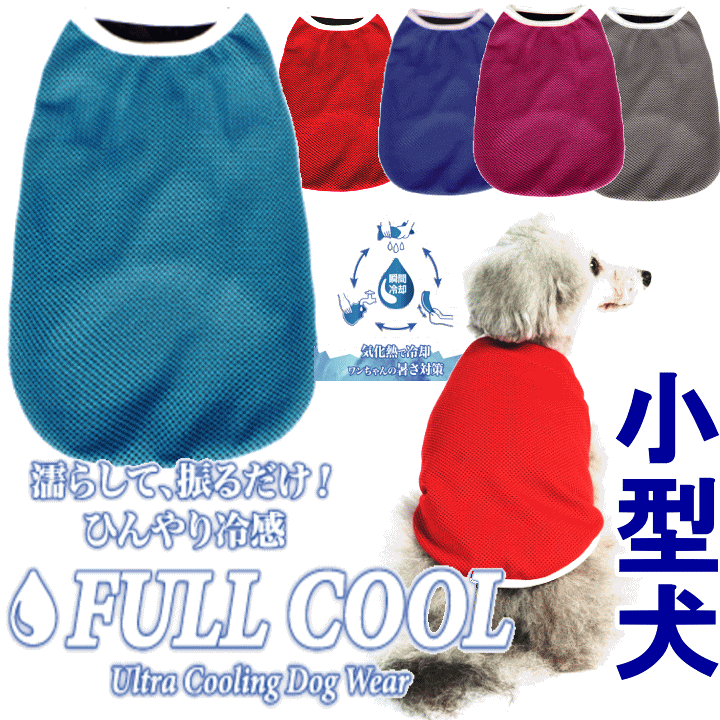 楽天市場 犬服 Full Cool タンクトップ メッシュ 犬 服 夏服 クール 小型犬 ひんやり 冷却 クール 気化熱 冷却 暑さ対策 散歩 熱中症対策 フルクールひんやりグッズ 月間優良ショップ セール クーポン有 犬服 ユウランプ 楽天市場 犬服 Full Cool タンクトップ メッシュ 犬 服 夏服 クール 小型犬 ひんやり 冷却 クール 気化熱 冷却 暑さ対策 散歩 熱中症対策 フルクールひんやりグッズ 月間優良ショップ セール クーポン有 犬服 ユウランプ