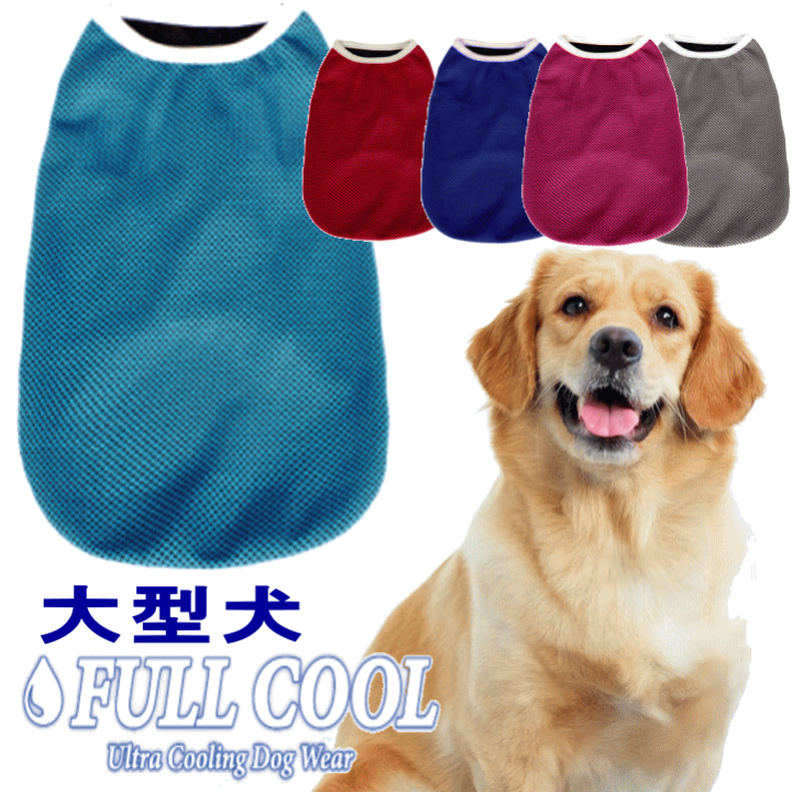 楽天市場 犬服 Full Cool タンクトップ メッシュ 犬 服 夏服 クール 大型犬 ひんやり 冷却 クール 気化熱 冷却 暑さ対策 フルクールひんやりグッズ 月間優良ショップ セール クーポン有 犬服 ユウランプ 楽天市場 犬服 Full Cool タンクトップ メッシュ 犬 服 夏服 クール 大型犬 ひんやり 冷却 クール 気化熱 冷却 暑さ対策 フルクールひんやりグッズ 月間優良ショップ セール クーポン有 犬服 ユウランプ