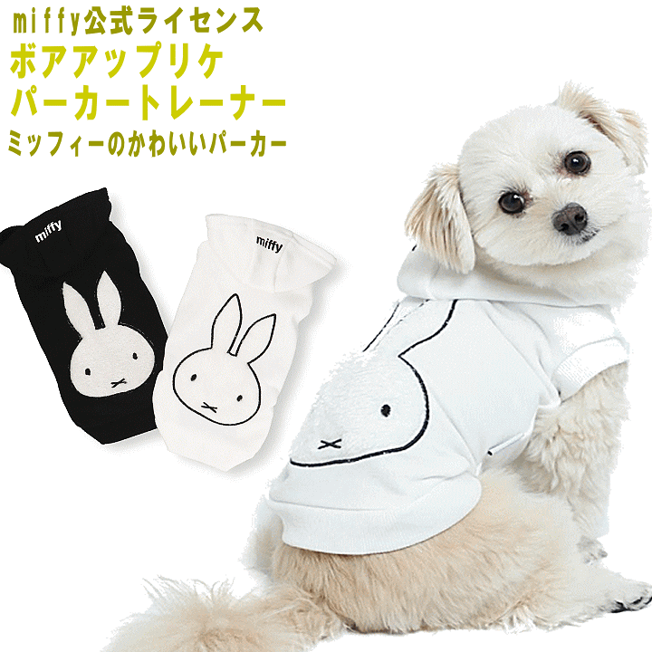 楽天市場】犬 服 小型犬 ミッフィー ボアアップリケパーカー ペット