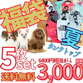 犬服 福袋 5枚セット 小型犬 送料無料 お得 犬の服 セット タンクトップ PIPI 春夏 50％OFF 男の子 女の子 かわいい おしゃれ 夏服 shop 部屋着 母の日 ギフト ランキング 楽天 2024