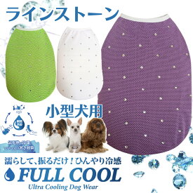 犬 服 夏 小型犬 FULL COOL タンクトップ ラインストーン キラキラメッシュ 犬 服 クール ひんやり 冷却 クール 気化熱 冷却 フルクールひんやりグッズ 男の子 女の子 かわいい 犬の服 涼しい 熱中症 犬 夏 暑さ対策 ユウランプ アウター 犬 かわいいの服
