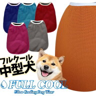 犬服 夏 中型犬 送料無料 FULL COOL タンクトップ メッシュ 犬 服ひんやり 冷却 クール 気化熱 冷却 フル…