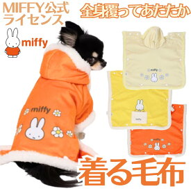 犬 犬服 冬服 防寒 寒さ対策 ミッフィーダメになっちゃう 着る毛布 ふわふわ 暖か MIFFY公式ライセンス ブランド 男の子 女の子 かわいい おしゃれ 犬の服 足 を 通さ ない あったか shop 部屋着 犬服冬 可愛い 母の日 ギフト ランキング 楽天 2024