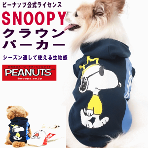 犬 服 パーカー スヌーピー クラウン パーカー 小型犬 PEANUTS公式 ライセンス商品 フレンチブルドッグ【メール便2枚迄】 ブランド 有 プレゼント グッズ ユウランプ