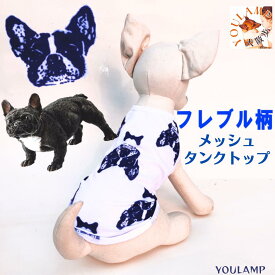 犬 服 フレンチブルドッグ柄 メッシュ タンクトップ カットソー 抜け毛防止 ペット服 春服 犬の服 フレブル 男の子 女の子 かわいい おしゃれ OFF 部屋着 ユウランプ アウター 犬 かわいいの服 父の日 ギフト