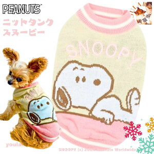 犬 服 冬 トレーナー スヌーピー ニット ピンク タンクトップ 送料無料 犬の服 犬 服 アウター PEANUTS公式 あったか 袖なし お散歩 部屋着 かわいい おしゃれ 女の子 ユウランプ