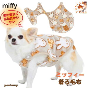 犬 服 秋冬 ミッフィー 着る毛布 防寒 フリース 送料無料 寒さ対策 部屋着 着せやすい 着脱楽々 アウター 暖かい あったか かわいい