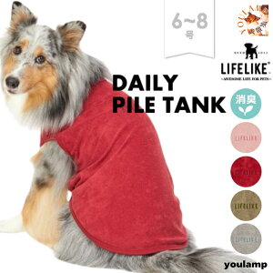 犬 服 LIFELIKE デイリーパイルタンク 送料無料 消臭効果 6.7.8号 タンク 大型犬 中型犬 犬 服 春 夏 秋 冬 通年 重ね着 シンプル おしゃれ 犬の服