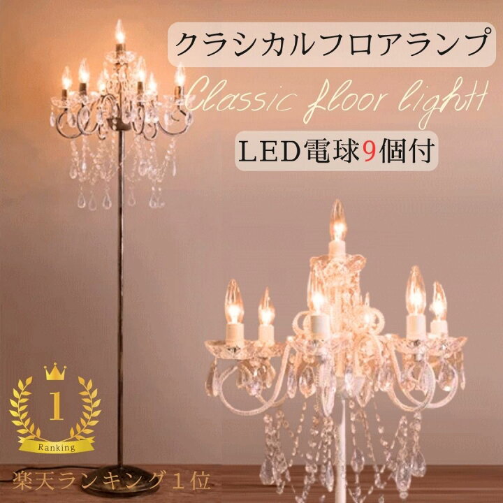 楽天市場】LED電球7個付 フロアランプ クリスティ7灯 E12 リビング 