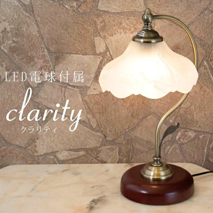 楽天市場】テーブル ランプ 【LED電球付属】 クラリティ 1灯 E26 照明 