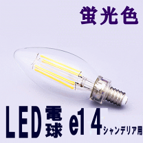 LEDフィラメント電球 E14 40W相当 440lm 楽天市場】led電球 e14 40wの通販
