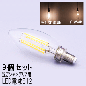 LED電球 9個セット シャンデリア シーリングライト リビング 照明 天井照明 ペンダントライト用店舗用 アンティーク かわいい おしゃれ 北欧 安い モダン エレガント 可愛い プレゼント グッ