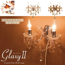 クリスタルガラス 2灯 ブラケットランプ ウォールランプGALAXY ギャラクシー2 壁掛け照明 ライト