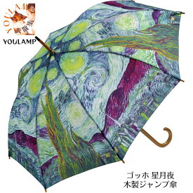 傘 レディース 雨傘 ゴッホ 星月夜 木製ジャンプ傘 長傘 花柄 アーチストブルームシリーズ 有 おしゃれ かわいい 通販 人気
