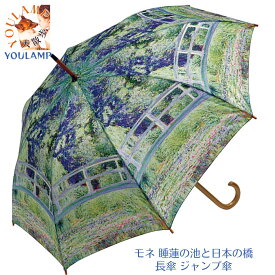 傘 雨傘 レディース 長傘 ジャンプ傘 雨具 58 名画シリーズ モネ 睡蓮の池と日本の橋 レイン おしゃれ かわいい 通販 人気 レディース