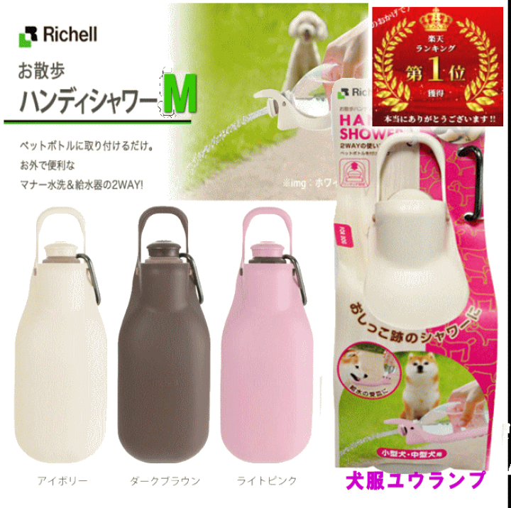 楽天市場 犬用 お散歩 ハンディーシャワー M リッチェル Richell お出かけ ランキング1位 給水 マナーグッツ トイレエチケット ウォーターボトル ハンディシャワー 遠出 お出掛け 水入れアウトドア 犬 ペット 月間優良ショップ クーポン有 犬服 ユウランプ