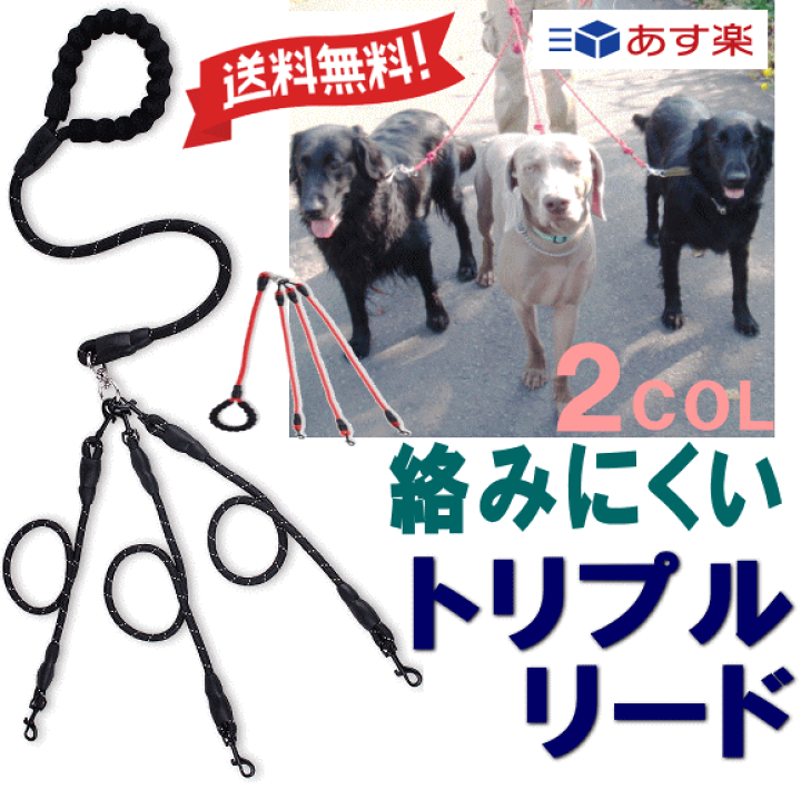 楽天市場 送料無料 あす楽 犬 リード 三頭引き リード トリプルリード 犬用 複数 多頭 散歩 おでかけ ペット 3匹 絡みにくい 軽量 小型犬 中型 犬用 月間優良ショップ セール クーポン有 犬服 ユウランプ