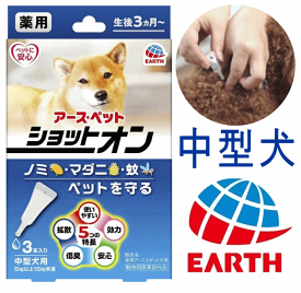 犬 虫よけ クリップ ダニ ノミ スポット剤 中型犬 3本入 散歩 虫除け 安全 アース ペット アース薬用 ショットオン キャンプ ノミダニ ダニ取り【メール便】 ペット 犬 散歩 ユウランプ 父の日 ギフト