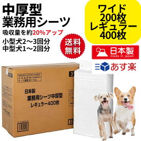 犬 ペットシーツ 日本製 業務用 シーツ 中厚型 レギュラー 400枚 ワイド200枚 大容量 多頭飼い まとめ買い おしっこ トイレ シート 大型犬 中型犬 小型犬 コーチョー shop 母の日 ギフト ランキング 楽天 2024