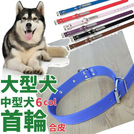【送料無料 ポッキリ1000円】 犬 首輪 大型犬 中型犬 合皮 PU 6カラー おしゃれ かわいい フェイクレザー 犬用首輪 散歩 ペット用品 ペット 大型 ヤギ %OFF ペット 犬 散歩 犬リード ユウランプ 父の日 ギフト