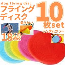 送料無料 10枚 犬 フリスビー 柔らかい おもちゃ 小型犬推奨 18 ペット玩具 シリコン製 キャンプ ランキング1位 ポイント消化 フライングディスク shop 母の日 ギフト ランキング 楽天 2024