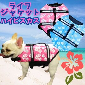 犬 ライフジャケット PET用 フローティングペット 安全 安心 超小型犬 小型犬 水遊び プール 海 川遊び SUP サップ救命胴 海 川遊び 水泳練習 リハビリ 有 犬 服 犬の服 部屋着 ユウランプ アウター 犬 かわいいの服 父の日 ギフト