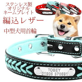 犬 首輪 名入れ 革 中型犬 M L ペット用品 名前入り 電話番号 名前 プレート 迷子 編み込みレザーカラー3色 刻印無料サービス プレゼント グッズ 犬リード ユウランプ 大きいサイズ