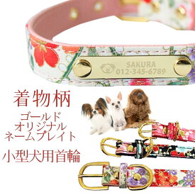 犬 首輪 名入れ かわいい 女の子 和柄 プリントレザー 小型犬 中型犬 名前入り 電話番号 名前 プレート 迷子 カラー3色 犬用首輪 XS〜Mサイズ 刻印無料サービス 受注生産品 メーカー直送品 プレゼント グッズ ユウランプ