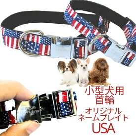 犬 首輪 USA 小型犬 中型犬 名前入り 電話番号 名前 プレート バックルタイプ 迷子 アメリカン 犬用首輪 XS〜Mサイズ ペット用品 プレゼント グッズ ユウランプ