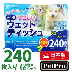 ウエットティッシュ 犬 ペット用品 240枚入 やさしい 80枚入×3P petpro 日本製 ぽっきり 送料無料 1,000円 shop
