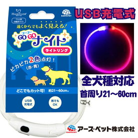 犬 首輪 LED ハンドラー ゴーゴー 送料無料 ナイト ライトリング お散歩 夜 光る 水濡れOK 充電式 ペット用品 【メール便】 ペット 犬 散歩 ユウランプ ギフト