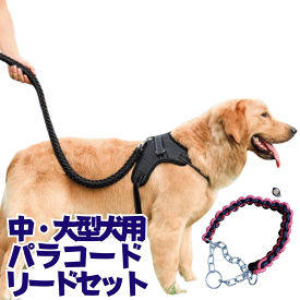 犬 リード 3点セット リード＋ハーネス＋ハーフチョーク 中型犬 大型犬 パラコード 丈夫 お散歩 着脱簡単 ポイント消化 ペット 犬 散歩 犬リード ユウランプ 父の日 ギフト