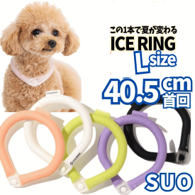 アイスリング Lサイズ ボタン付き SUO f.o インターナショナル ICE RING 犬 夏 クール ネッククーラー 熱中症 首掛け 散歩 冷感 冷却 COOL 28℃で凍結 繰り返し使える 暑さ対策