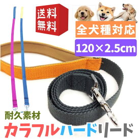 ポイント20倍！犬 リード カラフル ハード 小型犬 中型犬 大型犬 かわいい おしゃれ 散歩 持ちやすい 120 2.5cm ぽっきり1000円送料無料 shop