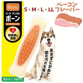 ハーツデンタル ボーン S M L LL ベーコンフレーバー 歯みがき 獣医師 かみやすい Hartz デンタルケア 丈夫 長持ち ユウランプ 父の日 ギフト