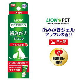 犬 猫 歯みがき 獣医師監修 ライオン PETKISS 歯みがき ジェル アップルの香り 40g 口腔ケア 歯石 食べられる素材 お口の健康維持 日本製