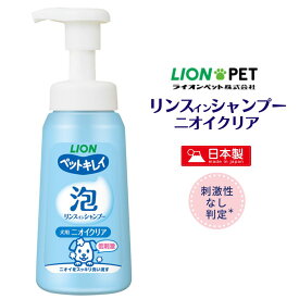 犬用 シャンプー ライオン ペットキレイ 泡リンスインシャンプー ニオイクリア 230ml 弱酸性 無着色 アルコール無添加 100％ 植物生 ユウランプ 父の日 ギフト
