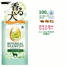 犬 シャンプー オーガニック オイル 100％ ボタニカルシャンプー 315ml ハーバルアロマの香り アースペット 犬用 ユウランプ 父の日 ギフト